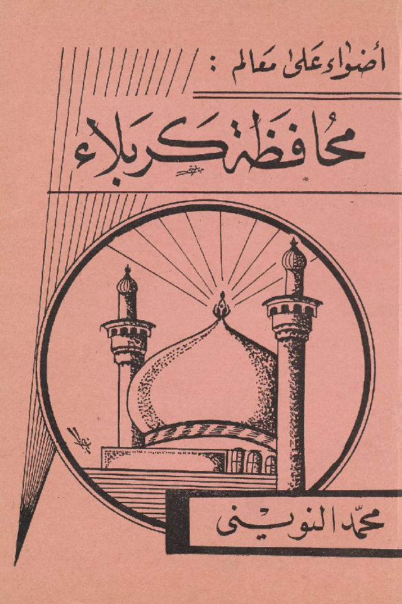 اضواء علی معالم: محافظه کربلاء