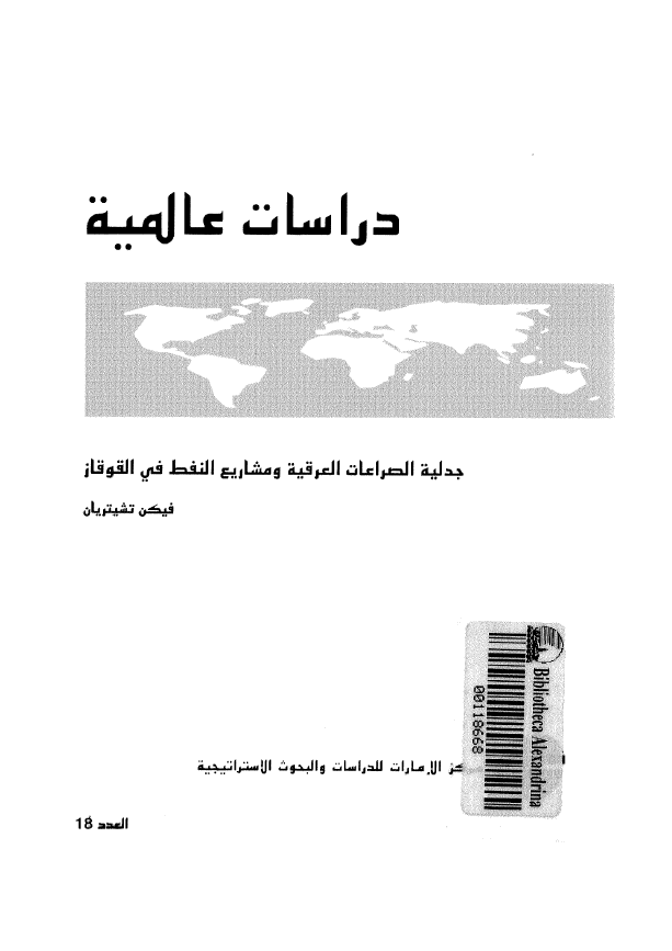 دراسات عالمیه؛ جدلیه الصراعات العرقیه و مشاریع النفط فی القوقاز