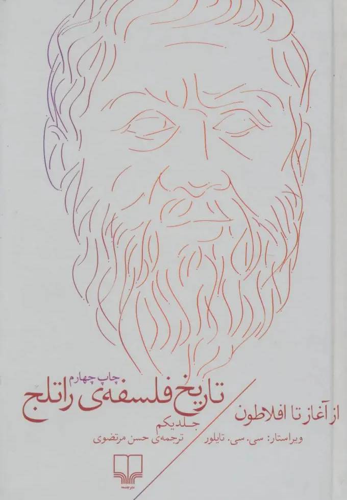 تاریخ فلسفه‌ی راتلج