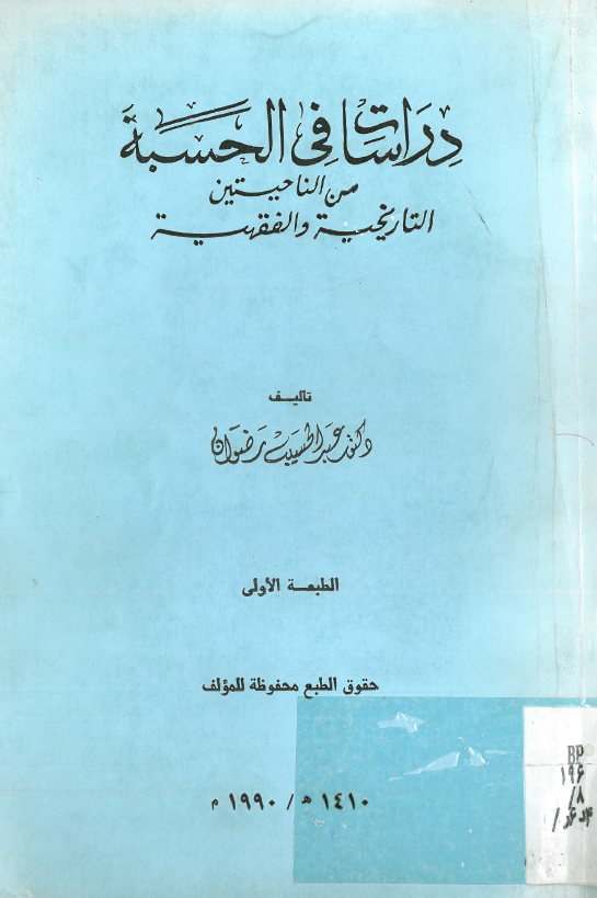 دراسات في الحسبه