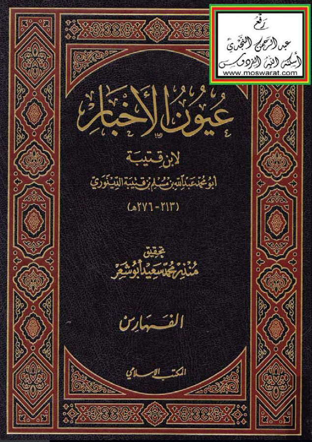 عيون الاخبار