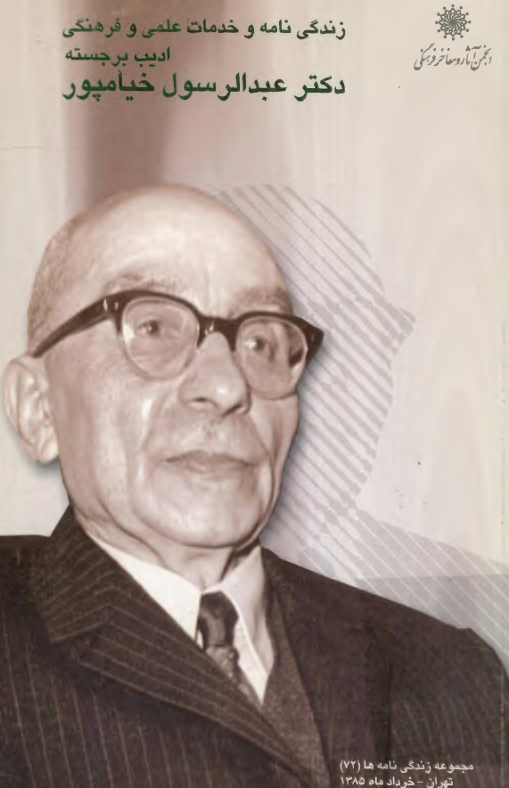 زندگي نامه و خدمات علمي و فرهنگي ادیب برجسته دکتر عبدالرسول خيامپور