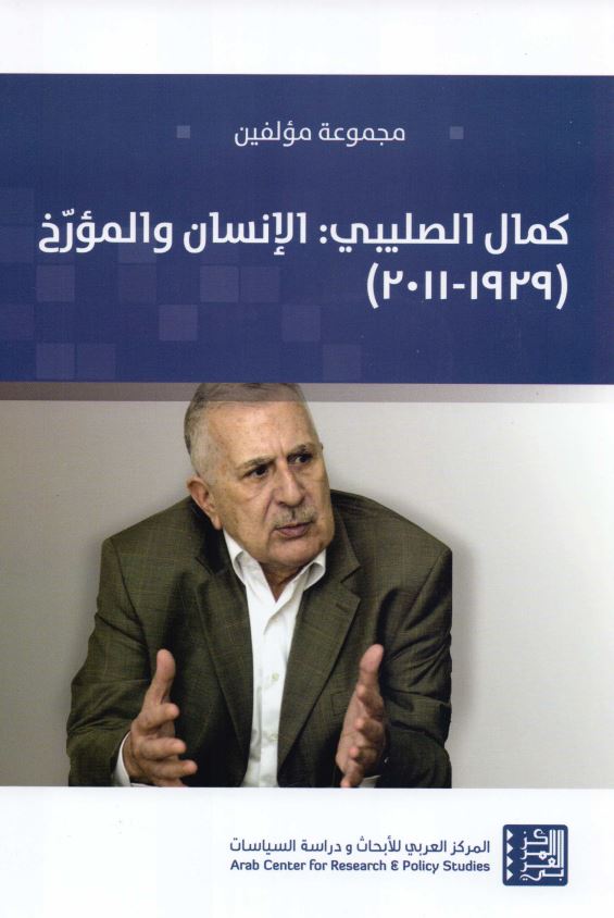کمال الصلیبی : الانسان و المورخ (1929-2011)