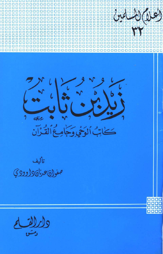 زيد بن ثابت؛ کاتب الوحی و جامع القرآن