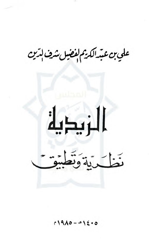 الزیدیه؛ نظریه و تطبیق