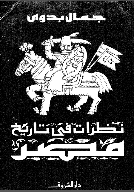 تاريخ المصريين: نظرات في تاريخ مصر