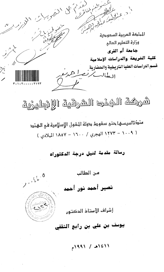 شرکه الهند الشرقیة الانجلیزیة منذ تأسیسها حتی سقوط دولة المغول الاسلامیة فی الهند (1009-1273 هـ/1600-1857 م) (رسالة الدکتوراه)