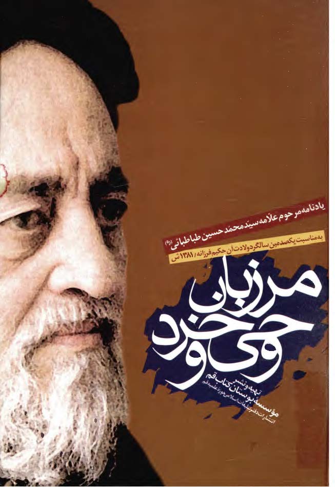 مرزبان وحي و خرد ـ يادنامه مرحوم علامه سيد محمد حسين طباطبائي
