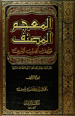المعجم المصنف لمولفات الحدیث الشریف 