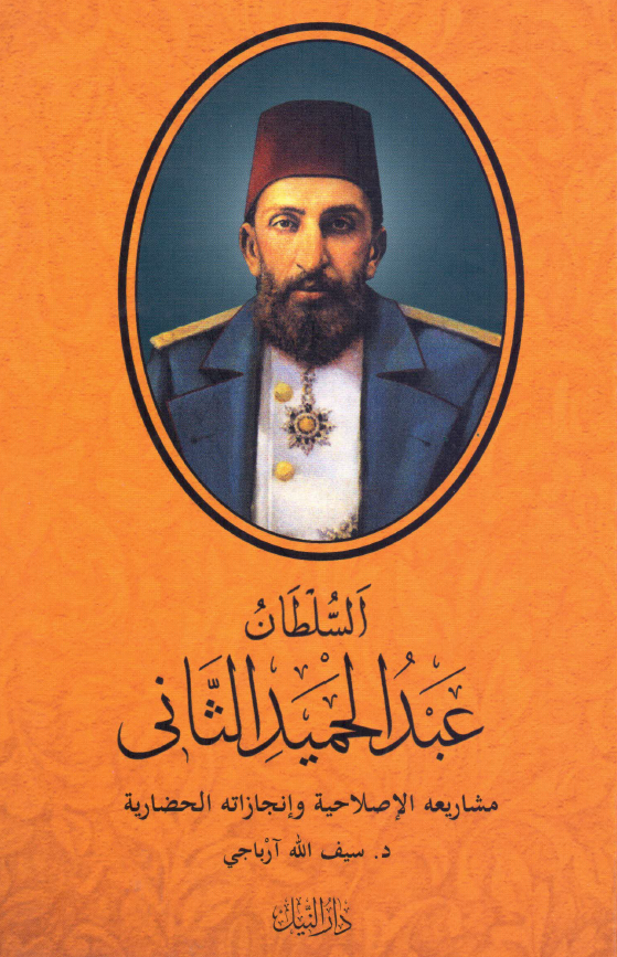 السلطان عبدالحمید الثانی مشاریعه الاصلاحیه و انجازاته الحضاریه