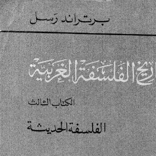 برتراند رسل تاريخ الفلسفة الغربية