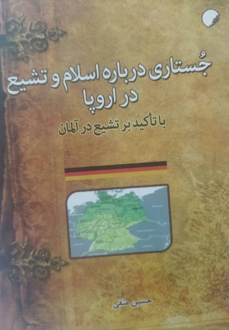 جستاری درباره اسلام و تشیع در اروپا با تاکید بر تشیع در آلمان
