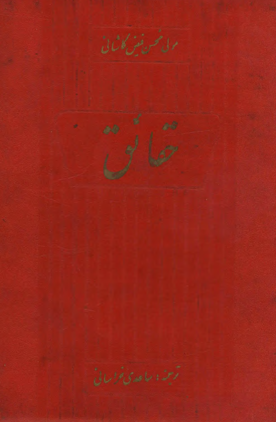 حقائق