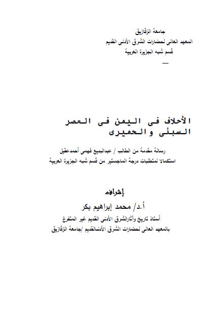 الاحلاف فی الیمن فی العصر السبئی و الحمیری (رساله الماجستیر)