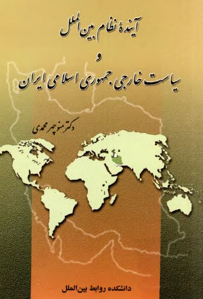 آینده نظام بین الملل و سیاست خارجی جمهوری اسلامی ایران