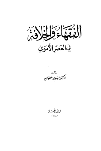 الفقهاء و الخلافه في العصر الاموي