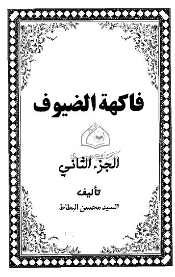 فاکهه الضیوف 