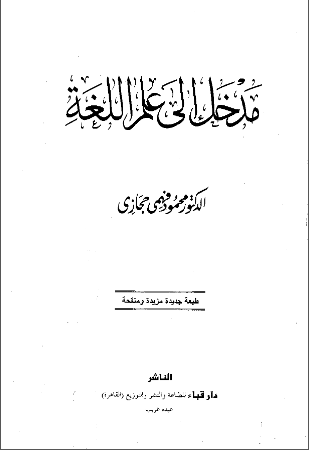 مدخل الی علم اللغه