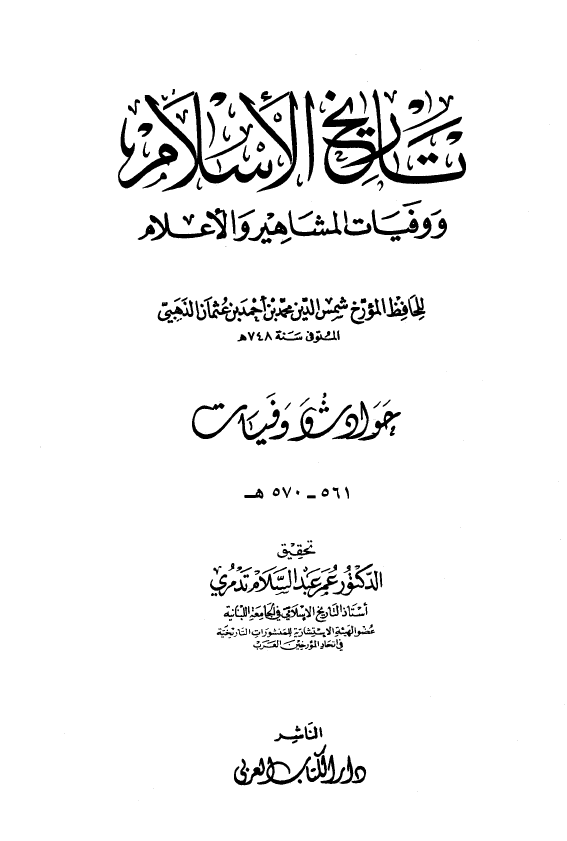 تاريخ الاسلام و وفیات المشاهیر و الاعلام؛ حوادث و وفیات 561 - 570 هـ