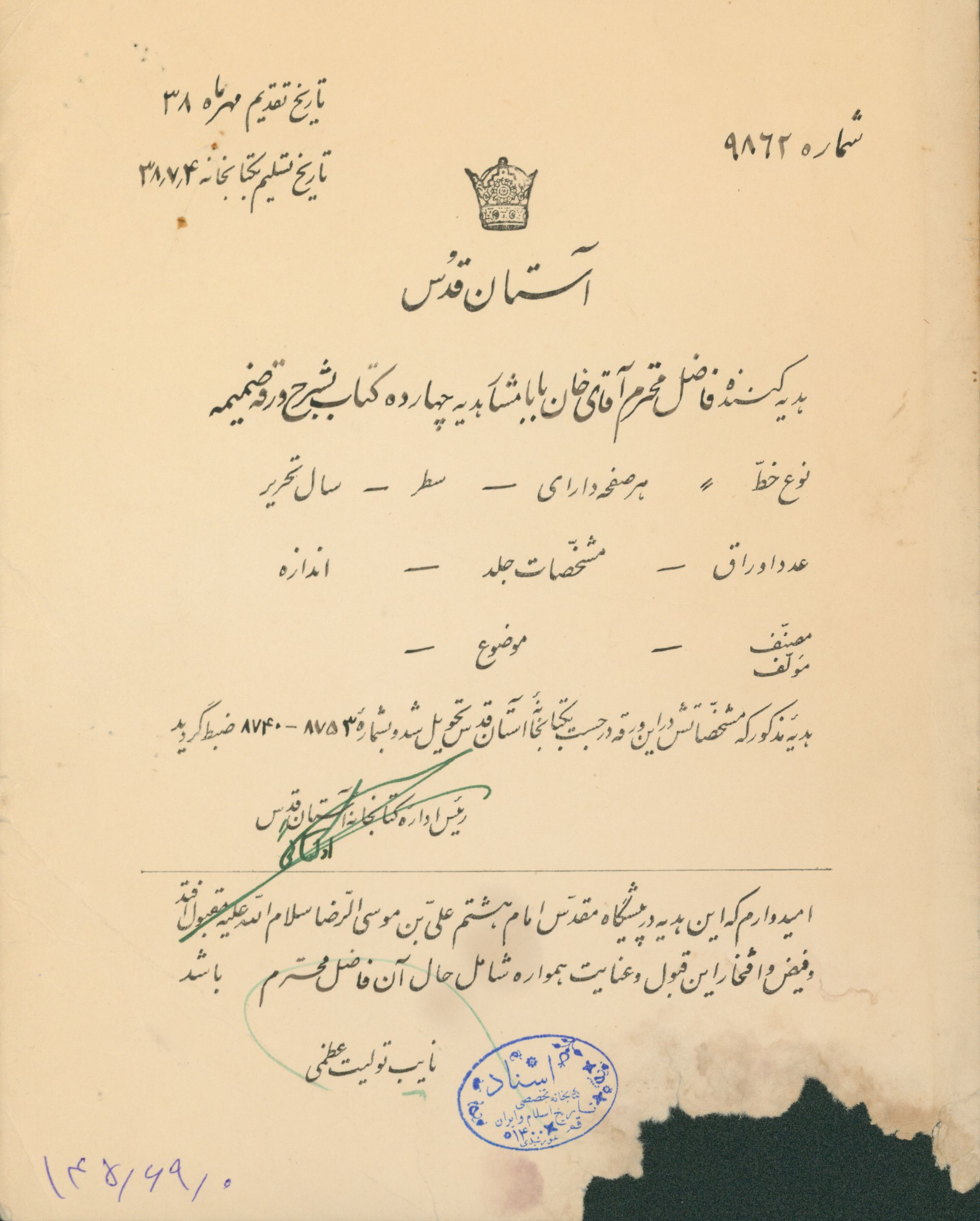 برگ سند هدیه 14 کتاب  از طرف خان بابا مشار به کتابخانه آستان قدس 