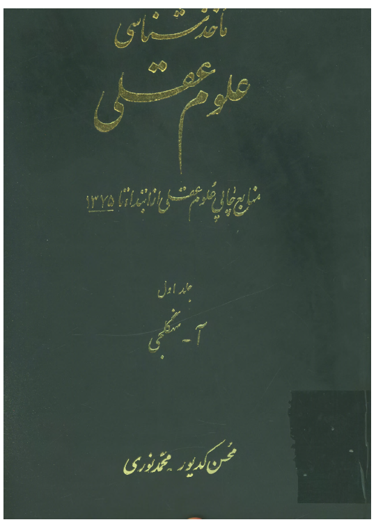 ماخذشناسی علوم عقلی منابع چاپی علوم عقلی از ابتدا تا 1375: آ - سنگلجی