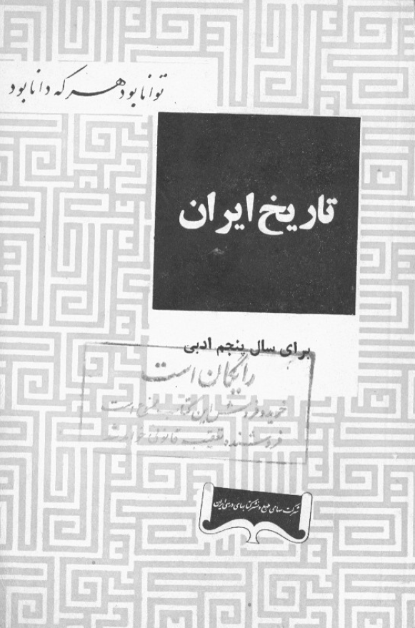 تاریخ ایران برای سال پنجم ادبی