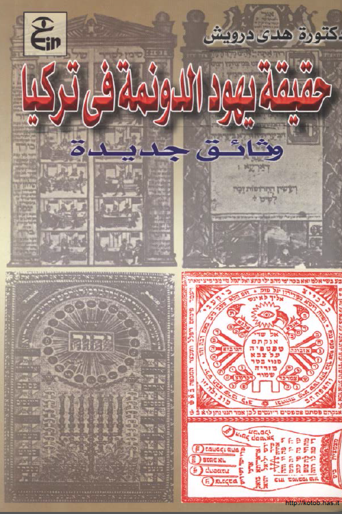حقيقه يهود الدونمه في ترکيا (وثائق جديده)