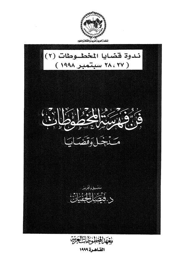 فن فهرسه المخطوطات؛ مدخل و قضایا