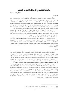 علامات الترقيم في الرسائل الاشورية الحديثة