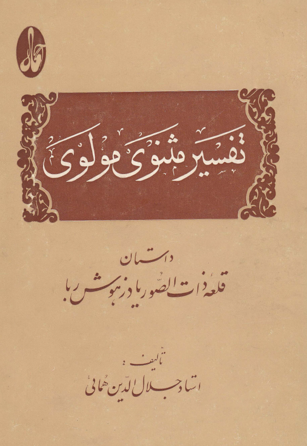 تفسير مثنوي مولوي
