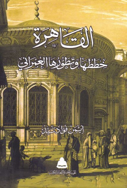 القاهره خططها و تطورها العمرانی 