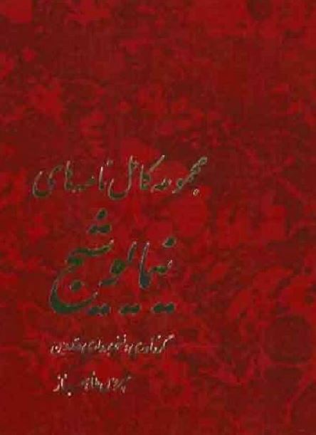 مجموعه کامل نامه هاي نيما يوشيج
