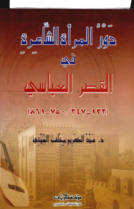 دور المراه الشاعره فی القصر العباسی (132-247 / 750-861)