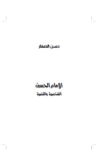 الامام الحسين (ع)؛ الشخصيه و القضيه