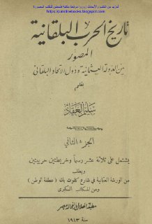 تاريخ الحرب البلقانية - ج2