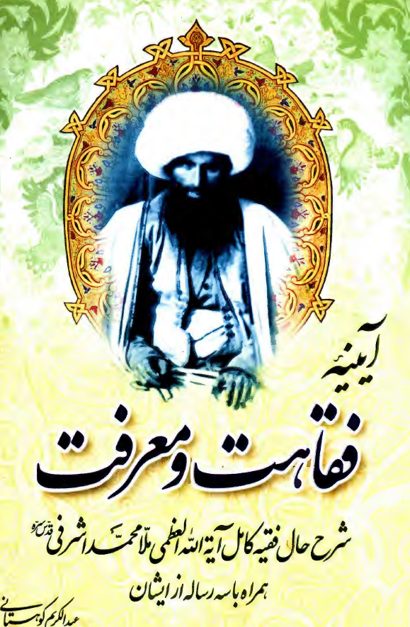 آیینه فقاهت و معرفت؛ شرح حال فقیه کامل آیه الله العظمی ملا محمد اشرفی همراه با سه رساله از ایشان