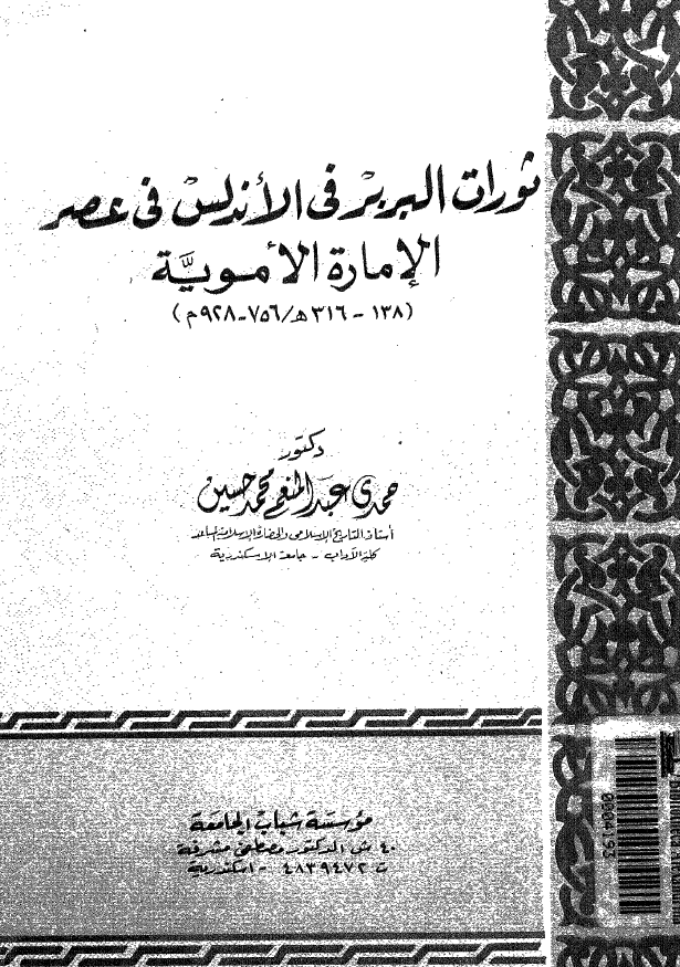 ثورات البربر في الاندلس في عصر الاماره الامويه