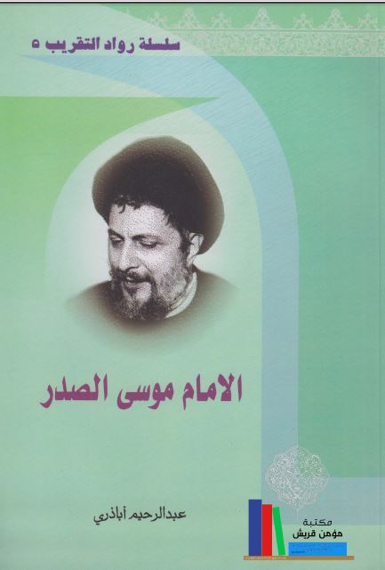 الامام موسی الصدر