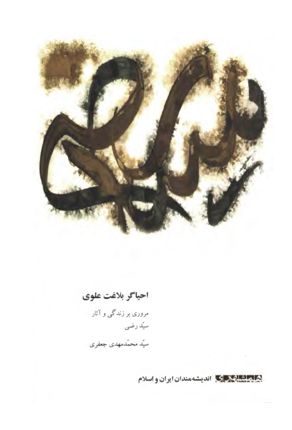 احياگر بلاغت علوي ( مروري بر زندگي و آثار سيد رضي )