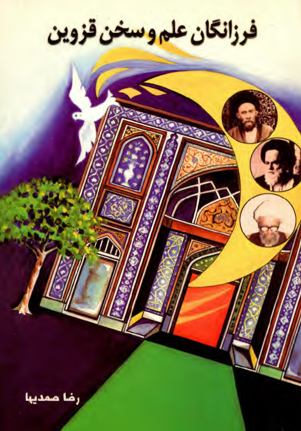 فرزانگان علم و سخن قزوين