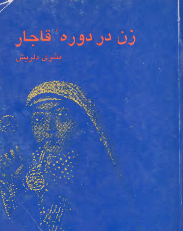 زن در دوره قاجار