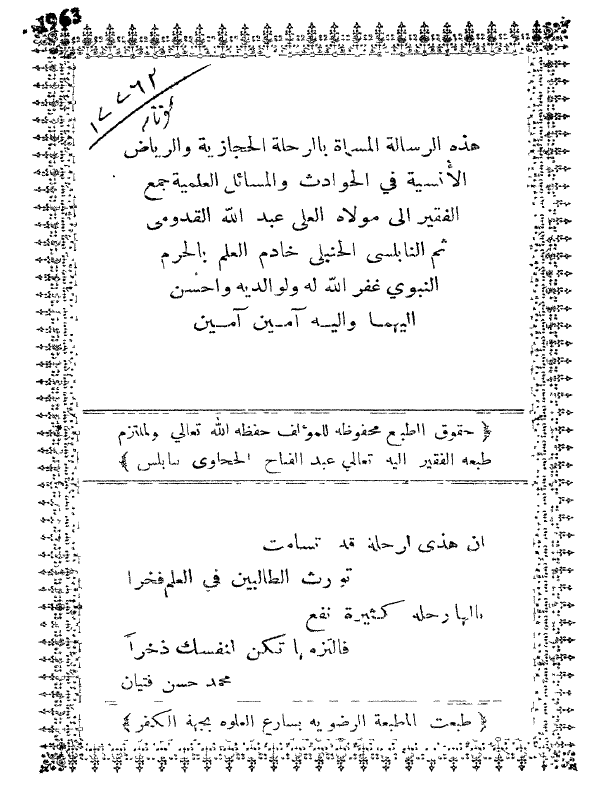 الرحله الحجازیه و الریاض الانسیه فی الحوادث و المسائل العلمیه