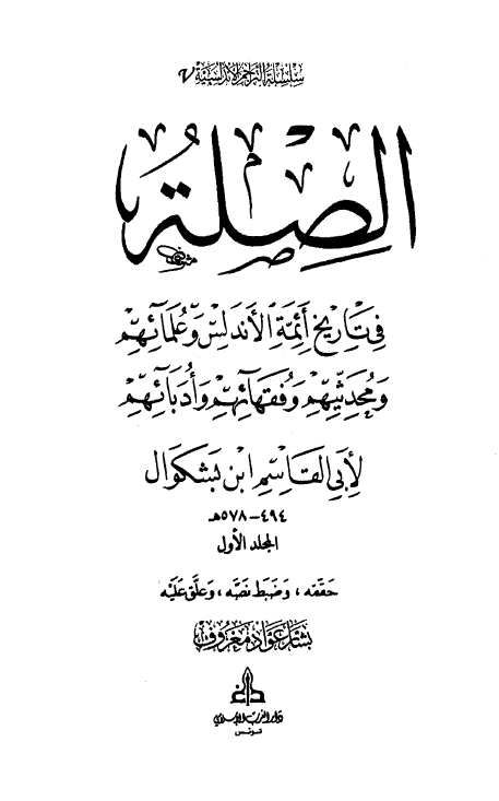 الصله في تاريخ ائمه الاندلس و علمائهم و محدثيهم و فقهائهم و ادبائهم