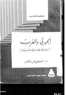 الجبرتي والغرب رؤية حضارية مقارنة 
