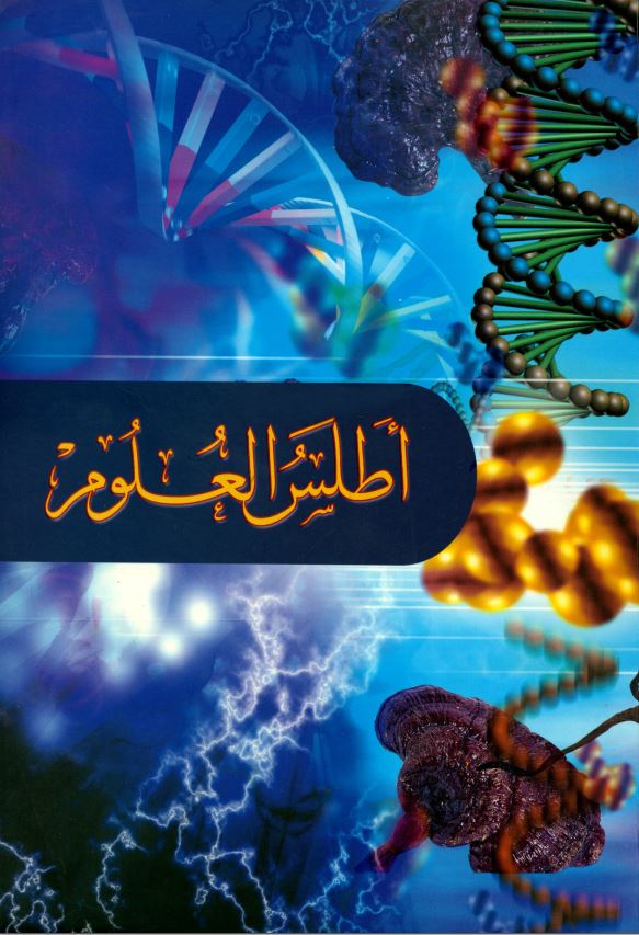 اطلس العلوم