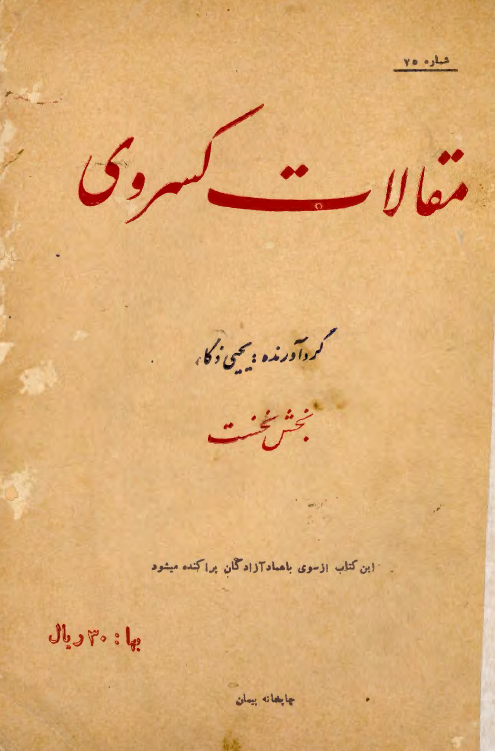 مقالات کسروی