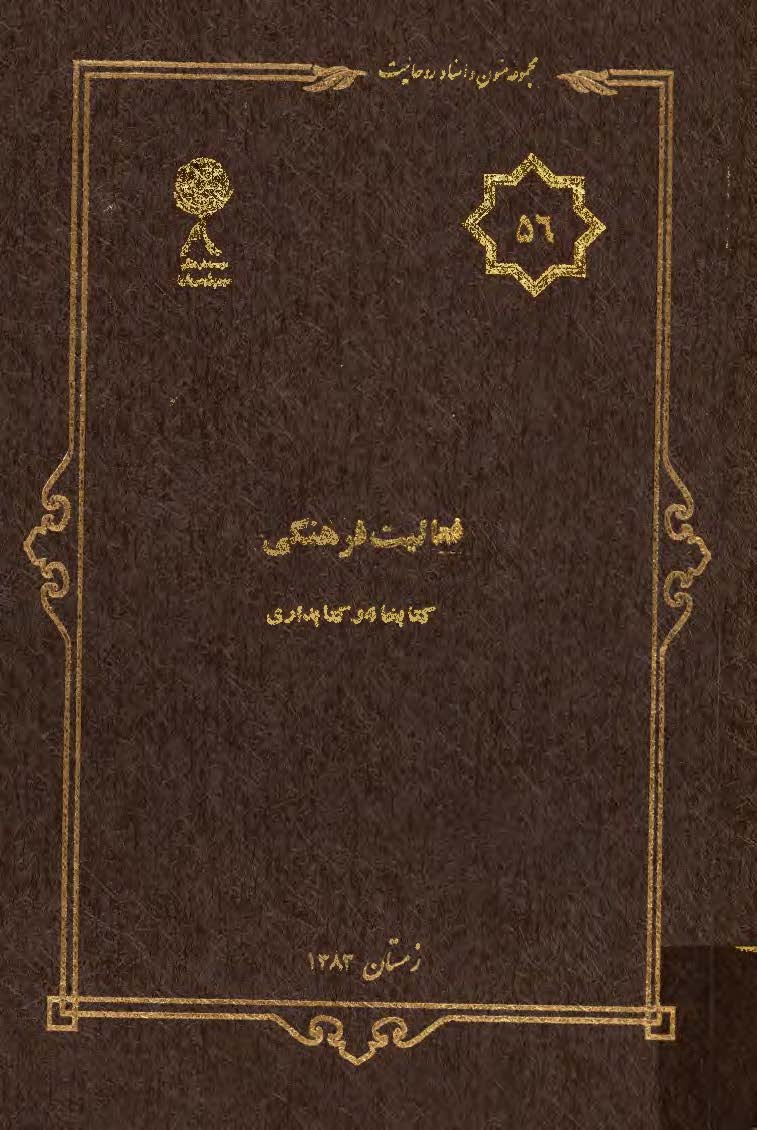 مجموعه متون و اسناد روحانيت 56: فعاليت فرهنگي کتابخانه و کتابداري