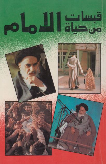 قبسات من حیاه الامام 