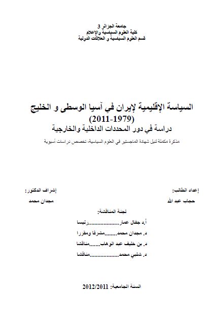 السیاسه الاقلیمیه لایران فی آسیا الوسطی و الخلیج (1979-2011) دراسه فی دور المحددات الداخلیه و الخارجیه (رساله الماجستیر)