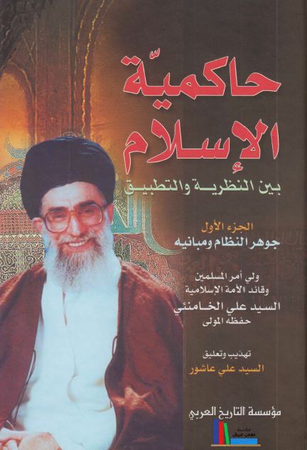 حاکمیه الاسلام بین النظریه و التطبیق : جوهر النظام و مبانیه